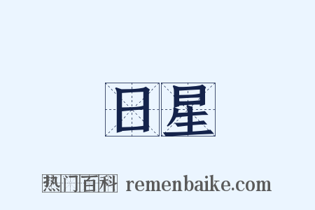 日星是什么意思的图片